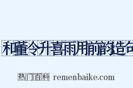 和董令升喜雨用前韵造句是什么意思的图片
